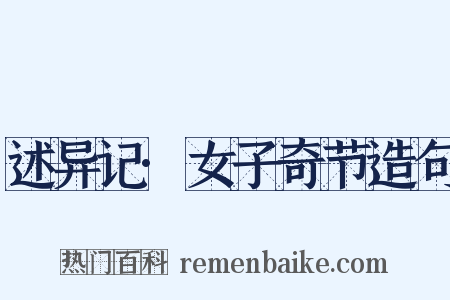 述异记·女子奇节造句是什么意思的图片